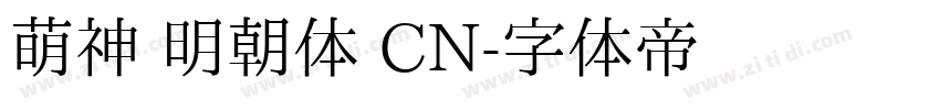 萌神 明朝体 CN字体转换